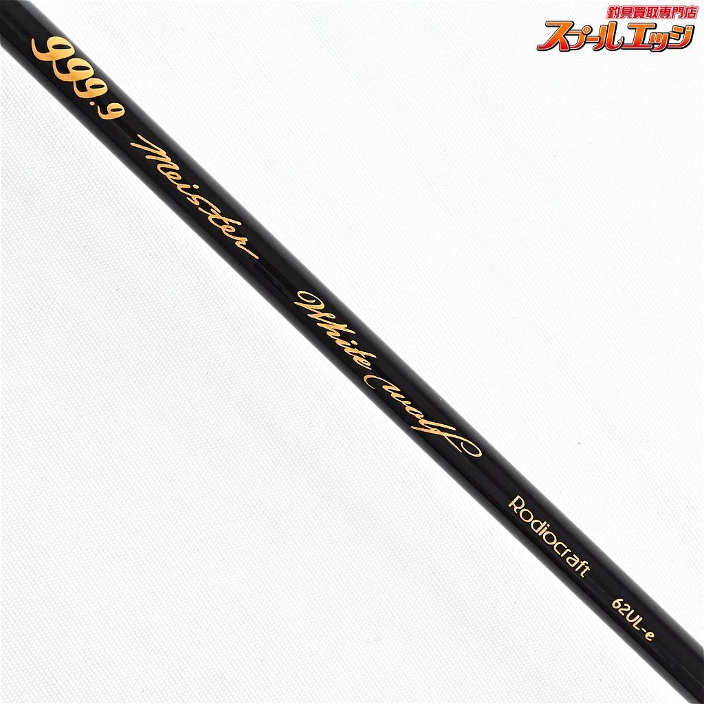 ロデオクラフト ホワイトウルフ62UL-e オオツカLTD 中古