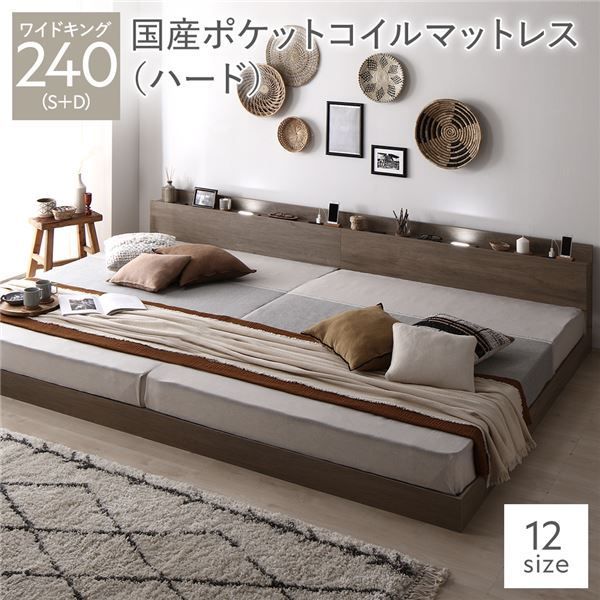 ベッド ワイドキング240 S D 国産ポケットコイルマットレス付き ハード グレージュ 低床 連結 照明 棚付 宮付 コンセント すのこ 組立品