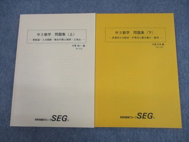 TM12-013 SEG 中3数学 問題集 上/下 整数論・2次関数・場合の数と確率