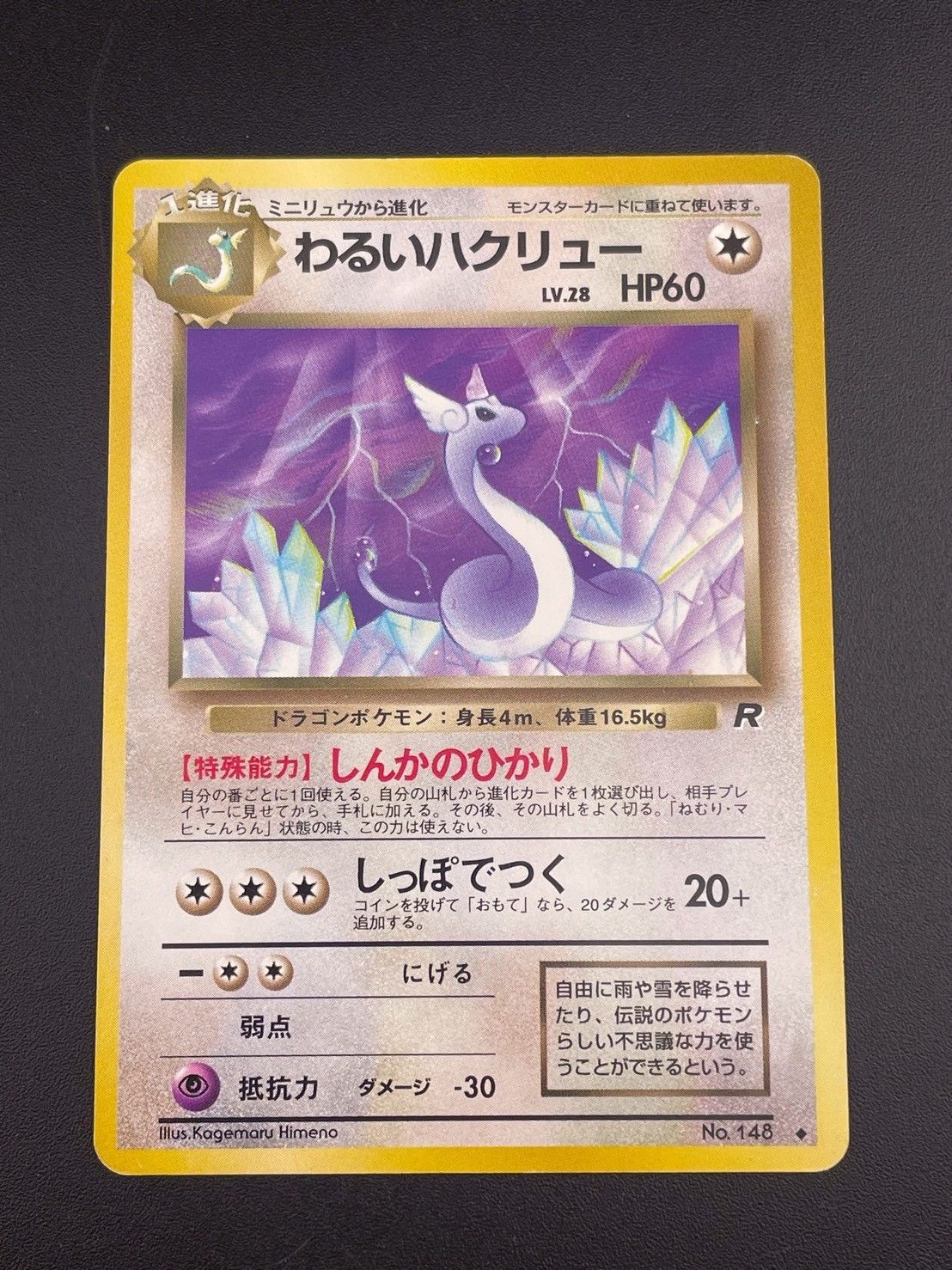 中古品】わるいハクリュー LV.28 HP60 No.148♢ 拡張パック 第4弾