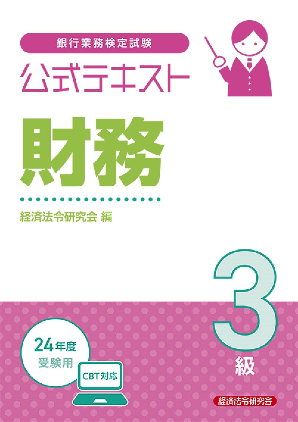 【中古】 財務３級受験テキスト 銀行業務検定試験 ２００３年度版/経済法令研究会/経済法令研究会 銀行業務検定試験公式テキスト財務3級 24年度受験用/経済法令