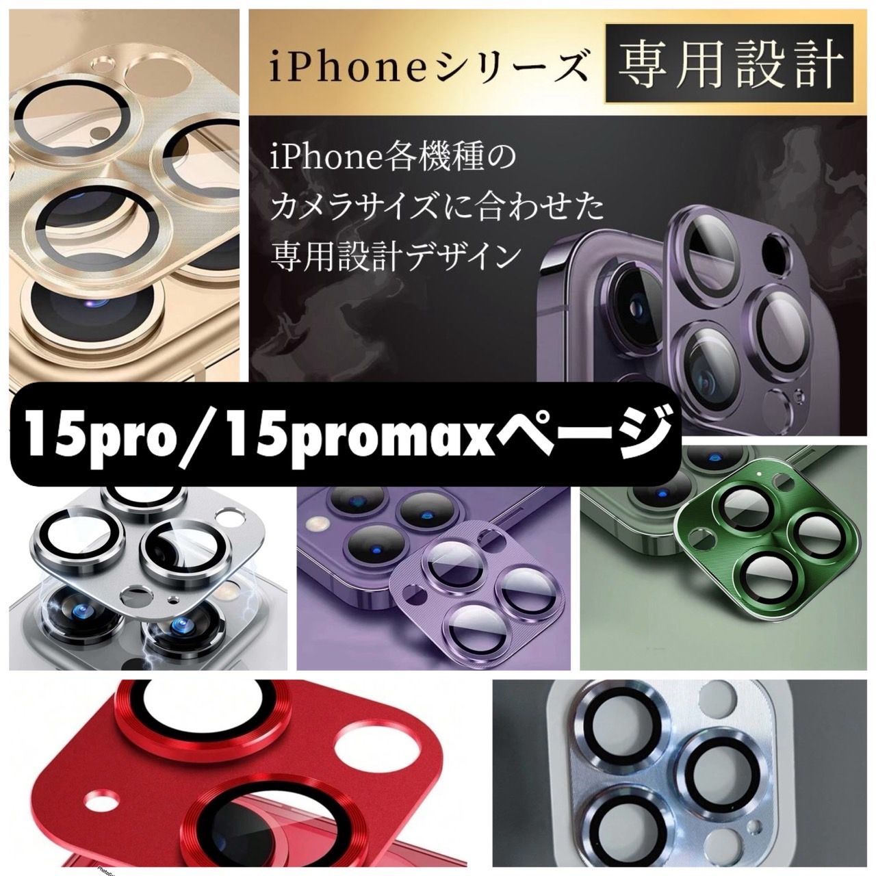 iPhone15pro iPhone15promax専用ページ】カメラレンズ 保護フィルム