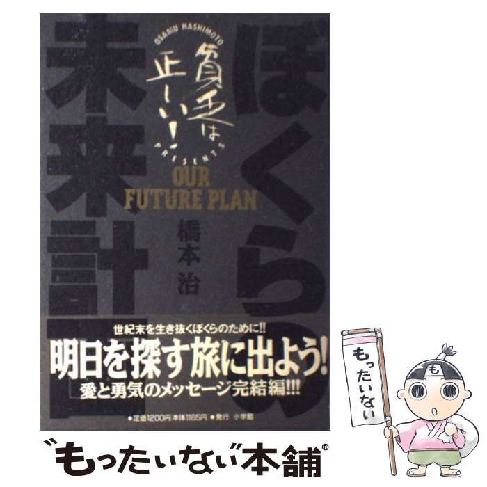 【中古】 ぼくらの未来計画 貧乏は正しい！/小学館/橋本治 ぼくらの未来計画 貧乏は正しい！ 小学館文庫 中古本・書籍