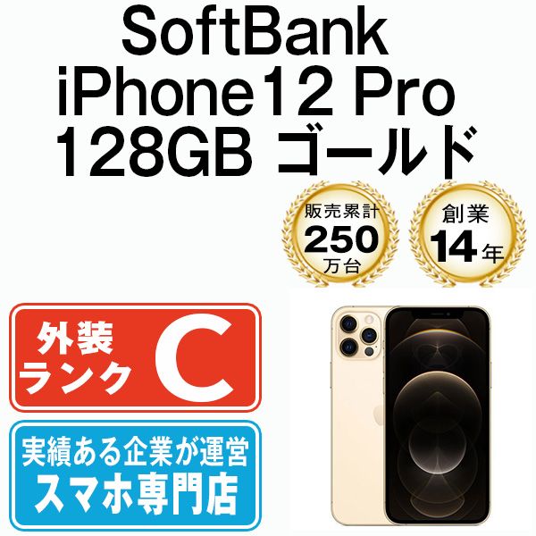 バッテリー100% 【中古】 iPhone12 Pro 128GB ゴールド 本体 ソフトバンク スマホ iPhone 12 Pro アイフォン アップル apple 【送料無料】 ip12pmtm1430sna