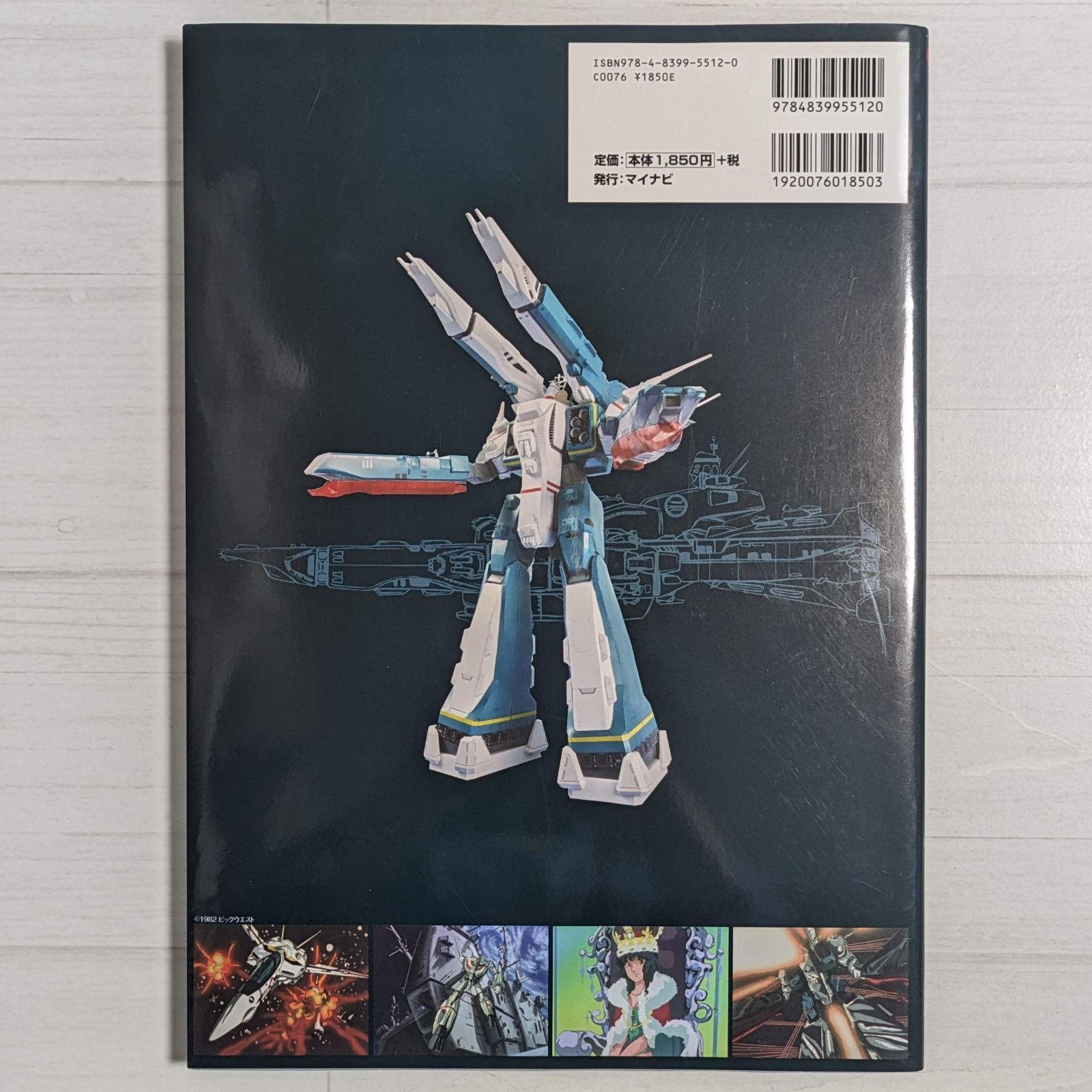 超時空要塞マクロス SDF-1マクロス艦 徹底解剖 ~1/2400スケール