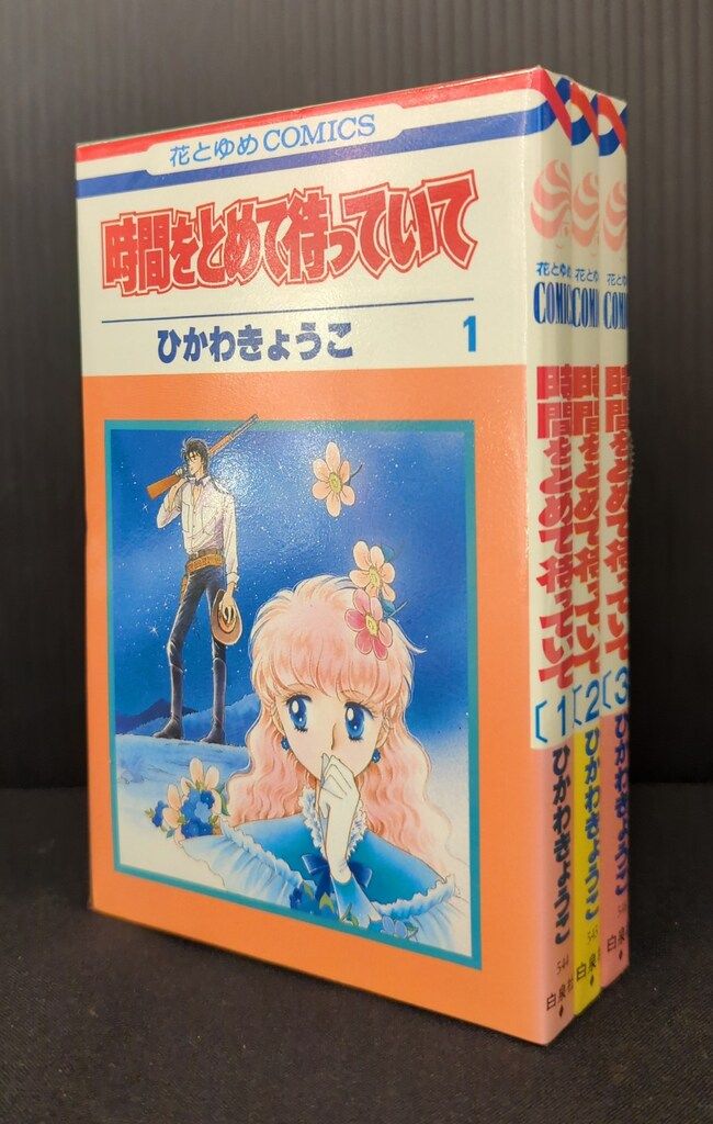 白泉社 花とゆめコミックス ひかわきょうこ 時間をとめて待っ