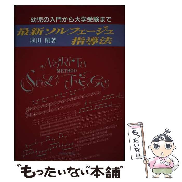 【中古】 最新ソルフェージュ指導法 / 成田 剛 / 音楽之友社