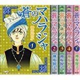 蒼のマハラジャ コミック 全5巻完結セット (ホーム社漫画文庫)