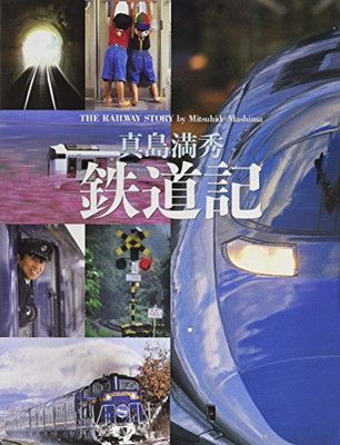 【中古】鉄道記 (写真記シリーズ)
