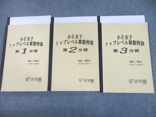 浜学園　小6　女子トップレベル算数特訓 浜学園 小6 女子トップレベル算数特訓 第1～3分冊 2020 計6冊