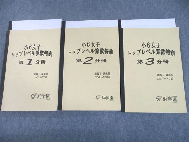 浜学園 女子最難関 小６女子トップレベル算数特訓 １０冊 - 参考書