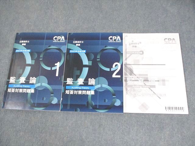 CPA会計学院 公認会計士講座 監査論 テキスト/短答対策問題集など 2023年合格目標 計9冊 000L4D CPA会計学院 公認会計士講座 監査論 テキスト/短答対策問題集