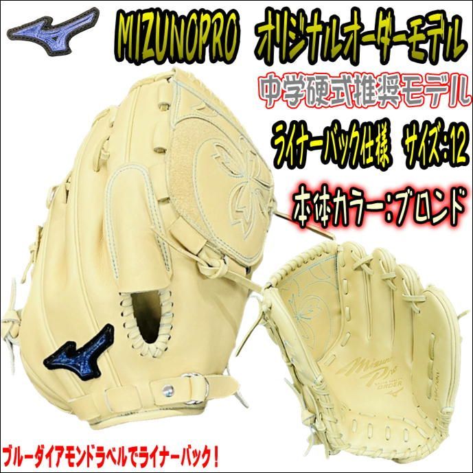 ミズノプロ MIZUNOPRO オリジナルオーダーグラブ 中学硬式推奨モデル