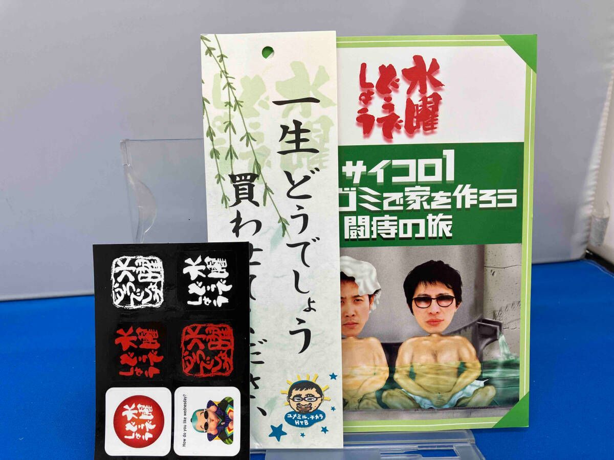 水曜どうでしょう 第2弾 サイコロ1/粗大ゴミで家を作ろう/闘痔の旅 [DVD] 新品・特典オマケ付】水曜どうでしょうDVD第2弾 サイコロ1 粗大