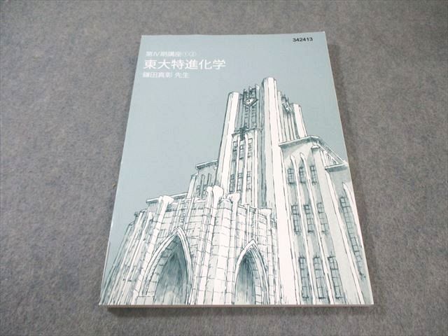 東進 東京大学 東大特進コース 東大特進化学 テキスト通年セット 2021 計7冊 鎌田真彰 053M0D 東進 東京大学 東大特進コース 東大特進化学 テキスト通年セット
