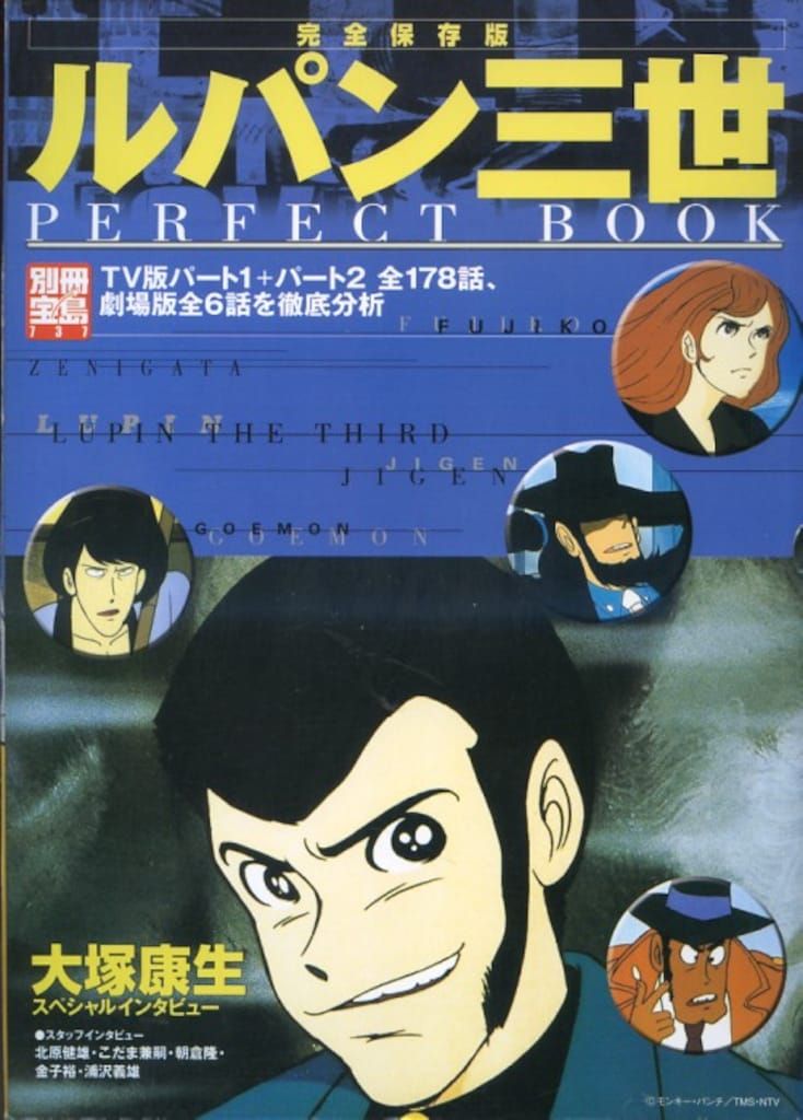 宝島社 別冊宝島 737 ルパン三世 PERFECT BOOK完全保存版 - メルカリ