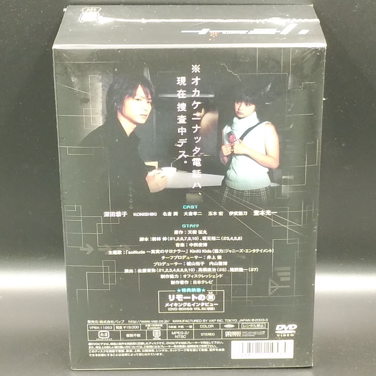 リモート』DVD-BOX 堂本光一 深田恭子KONISHIKI 名倉潤 大倉孝二 玉木 