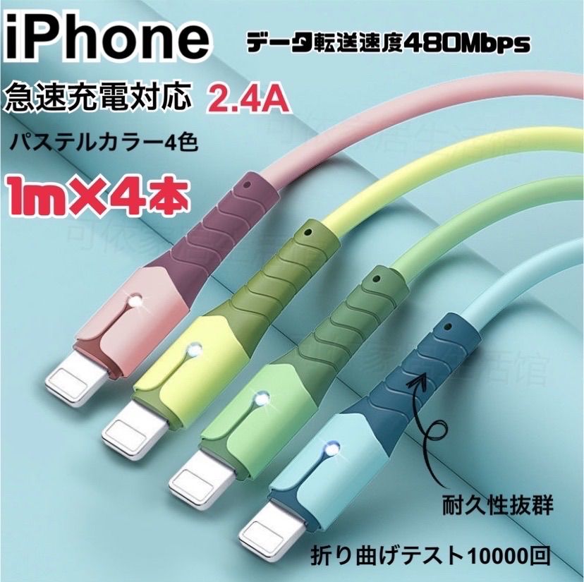 全ての iPhone ライトニング ケーブル L型 2.4A 1m 4色セット econet.bi
