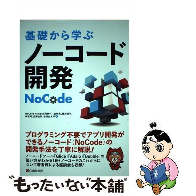 中古】 基礎から学ぶノーコード開発 / NoCode Ninja 宮崎翼 藤田曜子