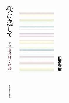 【中古-非常に良い】 歌に恋して 評伝・岩谷時子物語