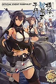 「非常に良い」艦隊これくしょん(艦これ)　第一回　横浜観艦式予行　公式パンフレット