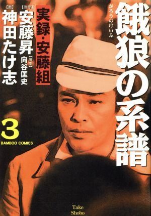 餓狼の系譜 3―実録・安藤組 (バンブー・コミックス) - メルカリ