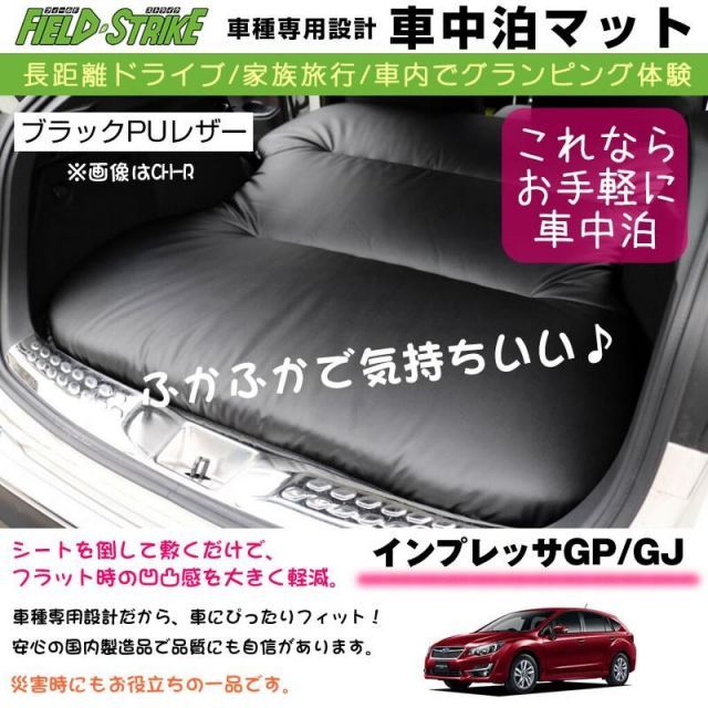 インプレッサGP/GJ 車中泊 マット 車種専用 (ブラックPUレザー)Field Strike 国内生産 長距離ドライブ 家族旅行 2列目とカーゴスペースを有効利用