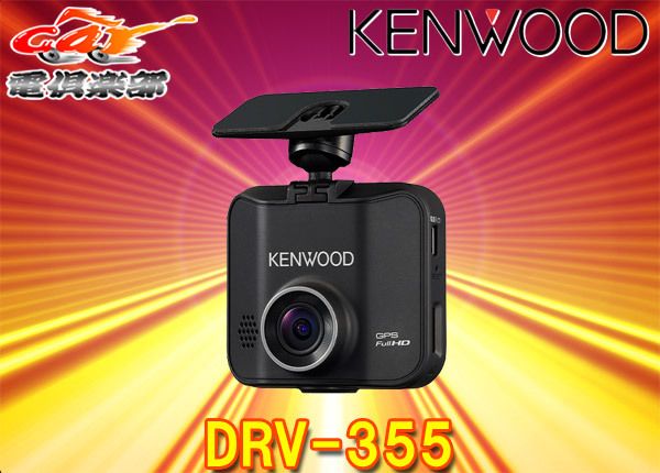 KENWOOD DRV-355 ドライブレコーダー 32GB SDカード付き Amazon | ケンウッド(KENWOOD) ドライブレコーダー DRV-355 広角