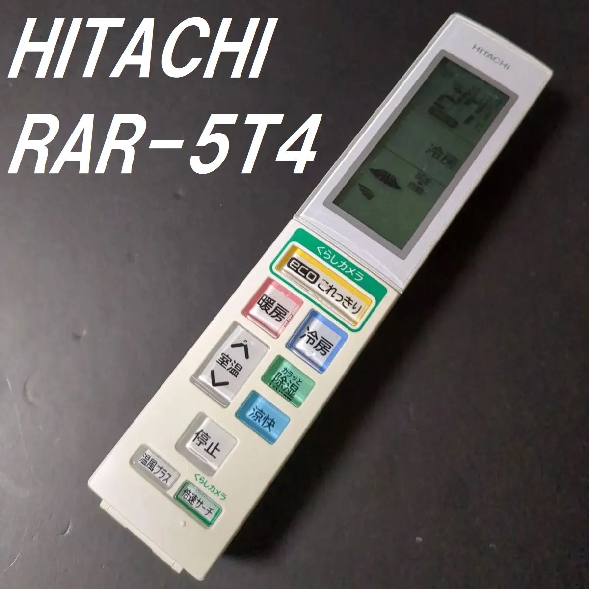 日立 RAR-5T4 HITACHI リモコン エアコン 除菌済み 空調 RC2223