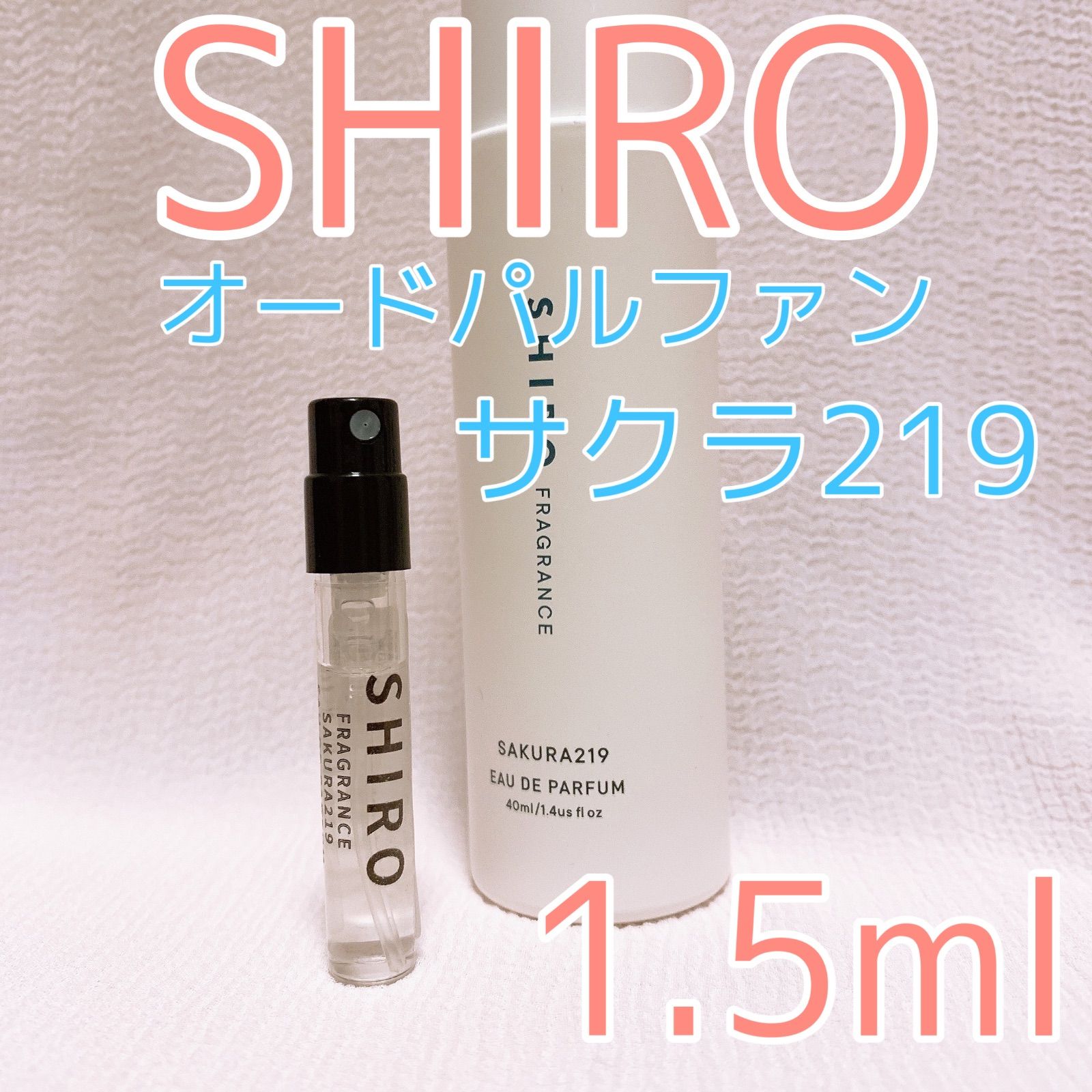 shiro シロ サクラ219 1.5ml 香水 パルファム - 香水(女性用)