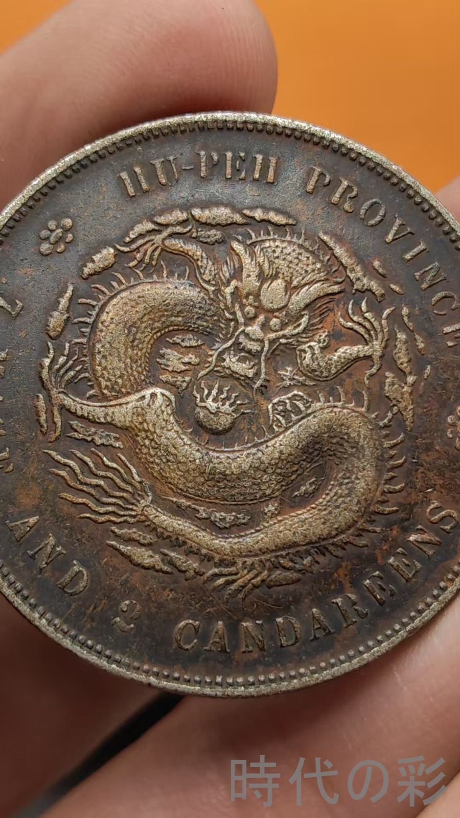 中国古美術.湖北省造.宣統元寶.銀貨.庫平七錢二分.硬幣.古錢幣.純銀保證.完全な保存.收藏品.中国古玩.R07101735