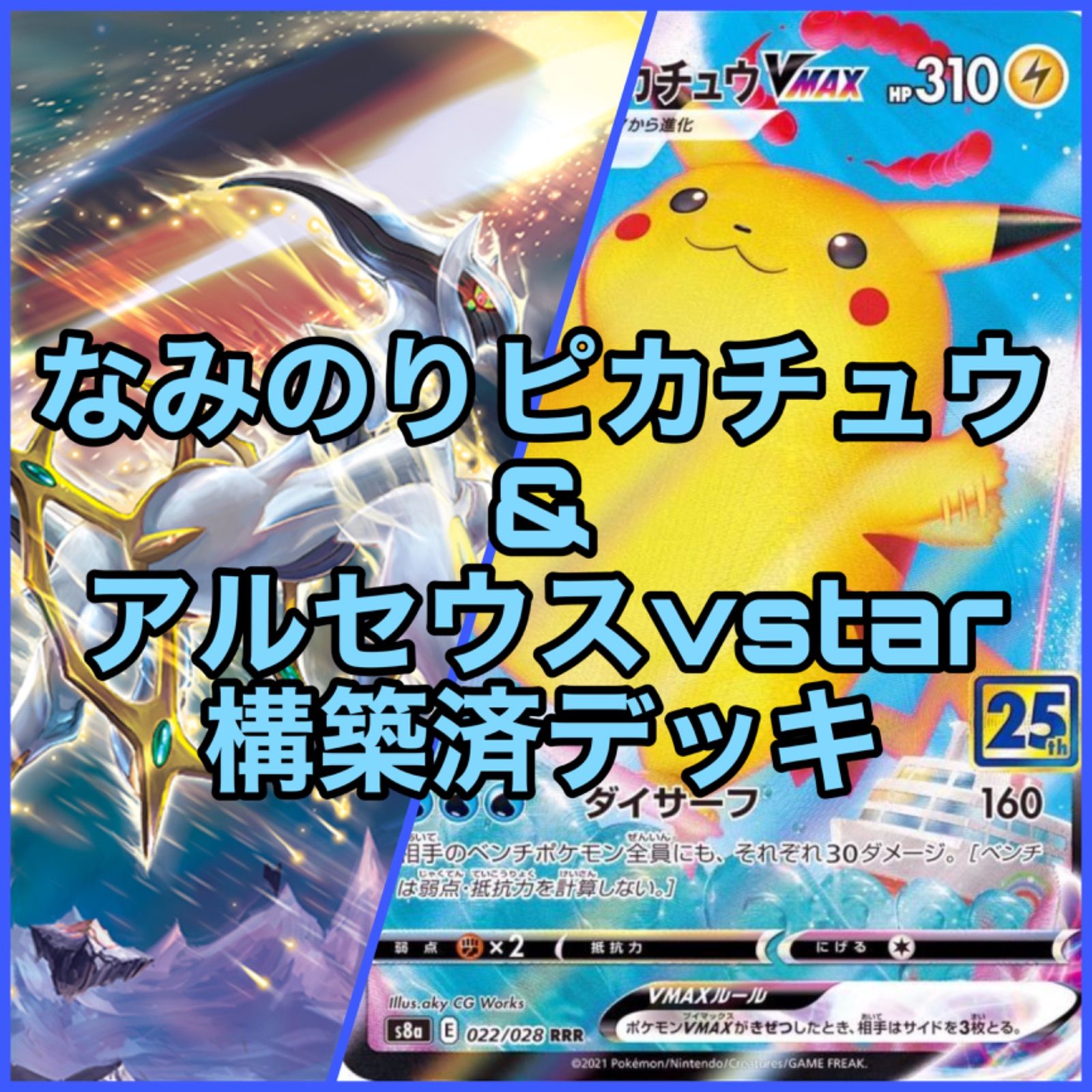 ポケモンカード なみのりピカチュウ&アルセウスVSTAR 構築済デッキ - メルカリ