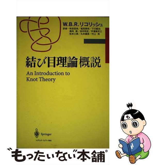 中古】 結び目理論概説 / W.B.R.リコリッシュ、秋吉宏尚 / シュプリンガー・フェアラーク東京 - メルカリ