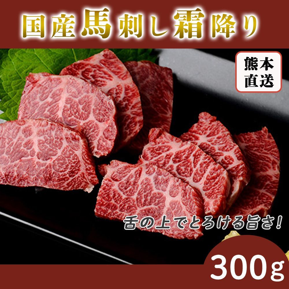 馬刺し 霜降り 熊本 国産 母の日 父の日 約5人前 300g 馬刺 馬肉 お中元 お歳暮 ギフト プレゼント 贈り物 贈答 おつまみ