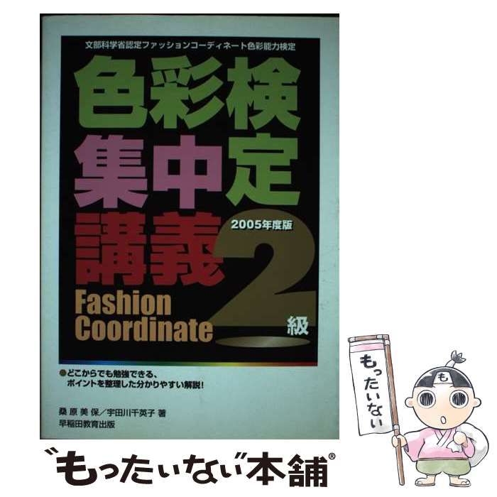 色彩検定集中講義2級 ファッションコーディネート色彩能力検定 - 語学 ...