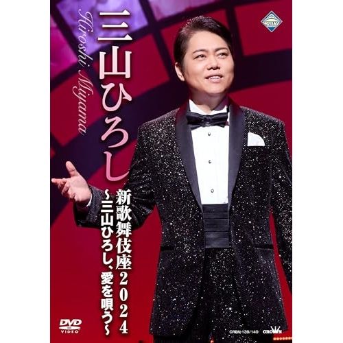 三山ひろし　DVD まとめ　冊子無し Amazon.co.jp: 三山ひろしリサイタル2021 [DVD] : 三山ひろし: DVD