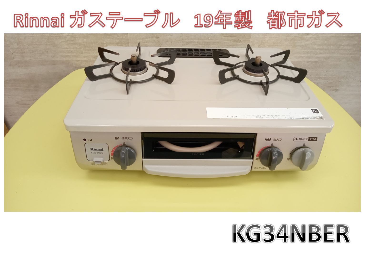 ♪Rinnai ガステーブル 19年製 都市ガス KG34NBER 【公式通販】