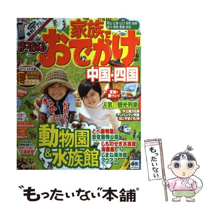家族でおでかけ 中国・四国 '１５ー'１６/昭文社 - 地図/旅行ガイド