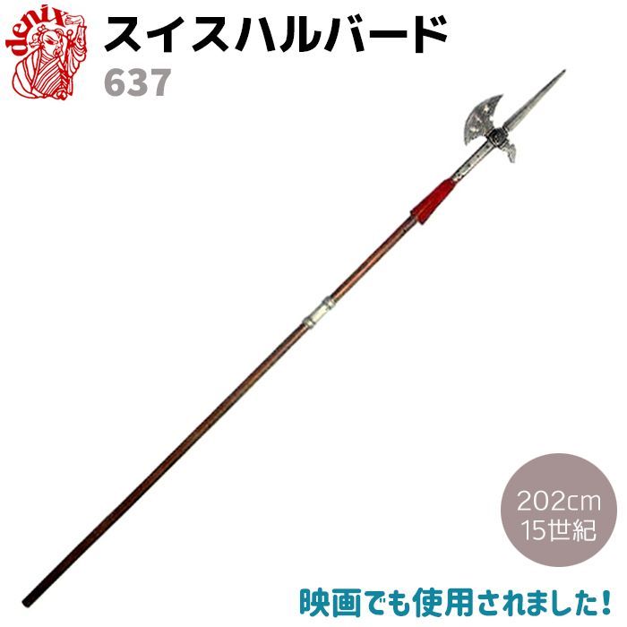 模造刀 スイス ハルバード 槍 DENIX デニックス 637 202cm シルバー ブラウン 模擬刀 コスプレ ロングソード レプリカ 剣 刀 ソード 模擬刀 コスプレ ロング ミリタリー アーミー 大型宅配便160サイズ