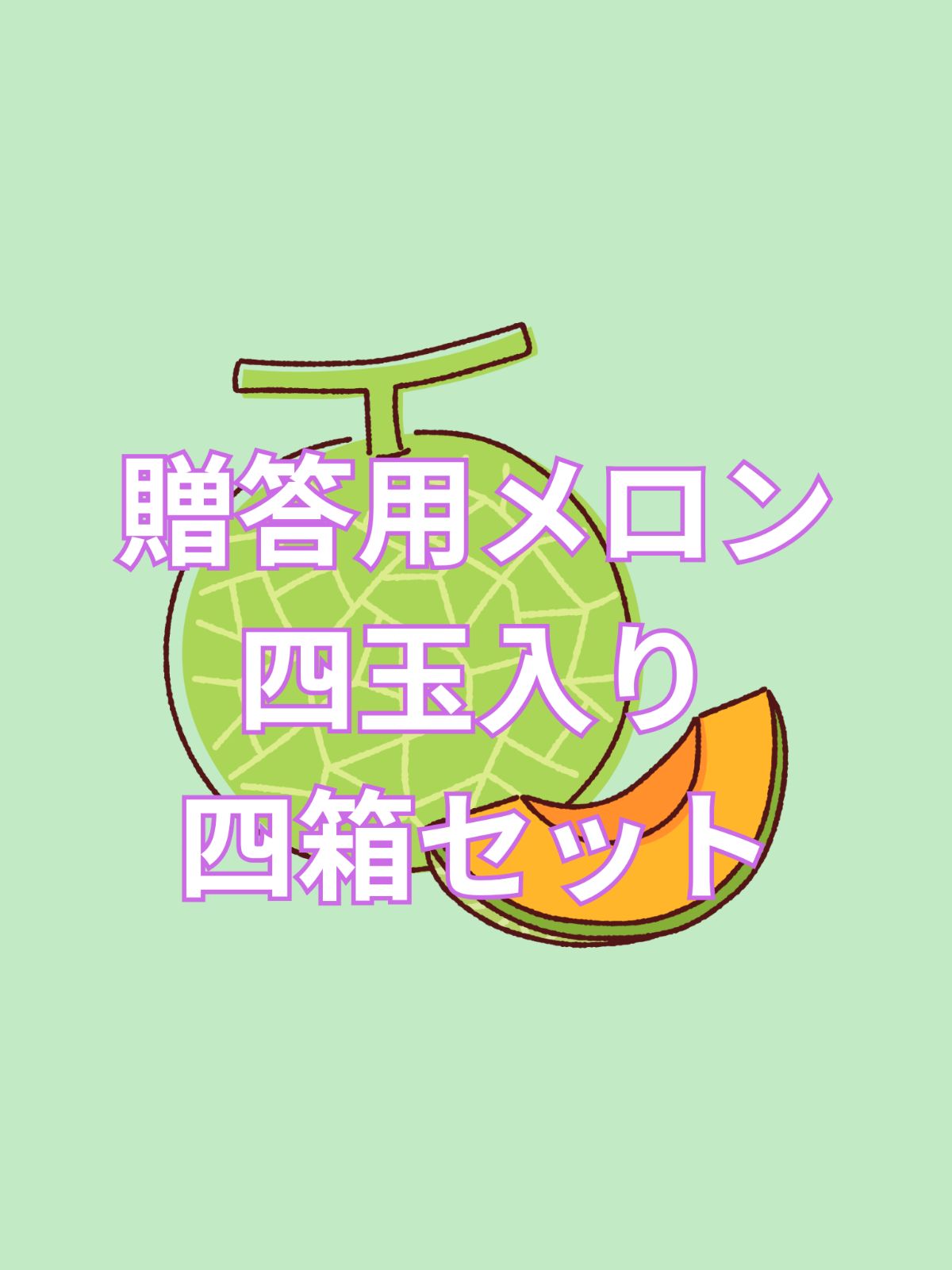 贈答用⭐︎おまかせメロン四玉入り×四箱セット 贈答用⭐︎おまかせメロン四玉セット✖️四箱 - メルカリ