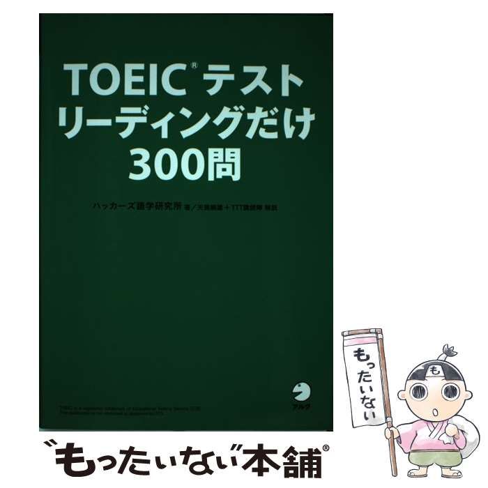 中古】 TOEICテストリーディングだけ300問 / ハッカーズ語学研究所