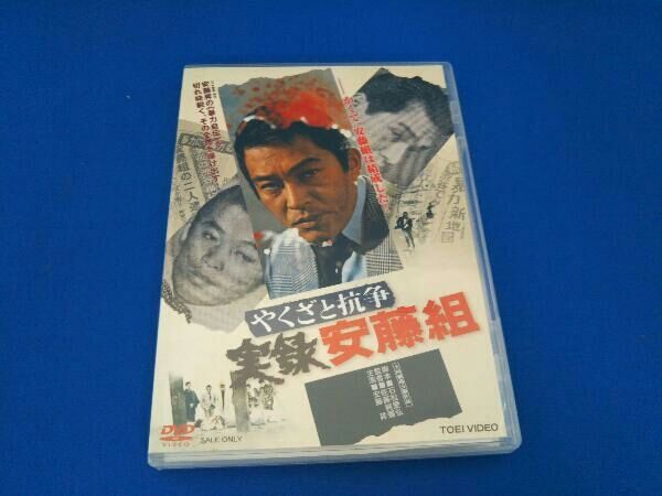 (未使用･未開封品)　やくざと抗争 実録安藤組 [DVD] bt0tq1u Amazon.co.jp: やくざと抗争 実録安藤組 [DVD] : 安藤昇, 江守徹