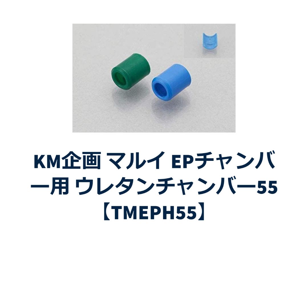 KM企画 マルイ EPチャンバー用 ウレタンチャンバー55【TMEPH55】 - メルカリ