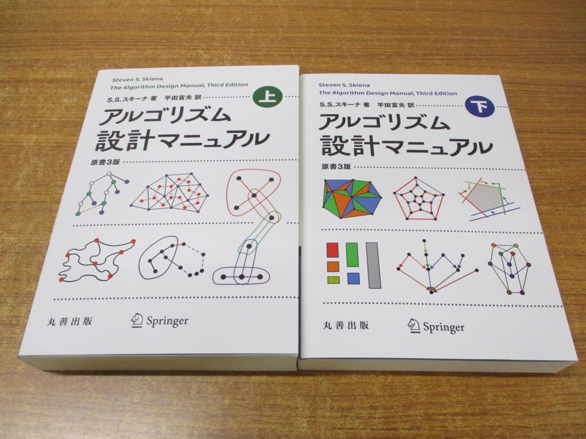 △01)【同梱不可】アルゴリズム設計マニュアル 上下巻 2冊セット/S・S