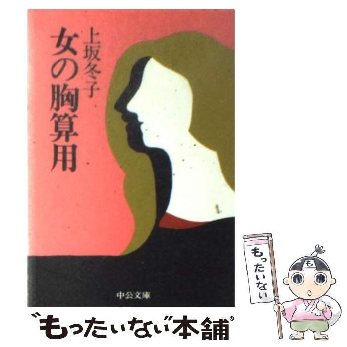 中古】 女の胸算用 （中公文庫） / 上坂 冬子 / 中央公論新社 - メルカリ 