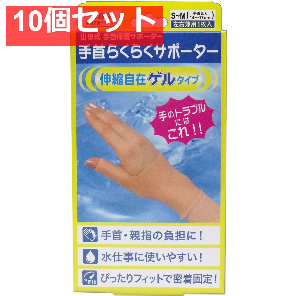 山田式 手首らくらくサポーター ゲルタイプ S-Mサイズ 1枚入 10個セット