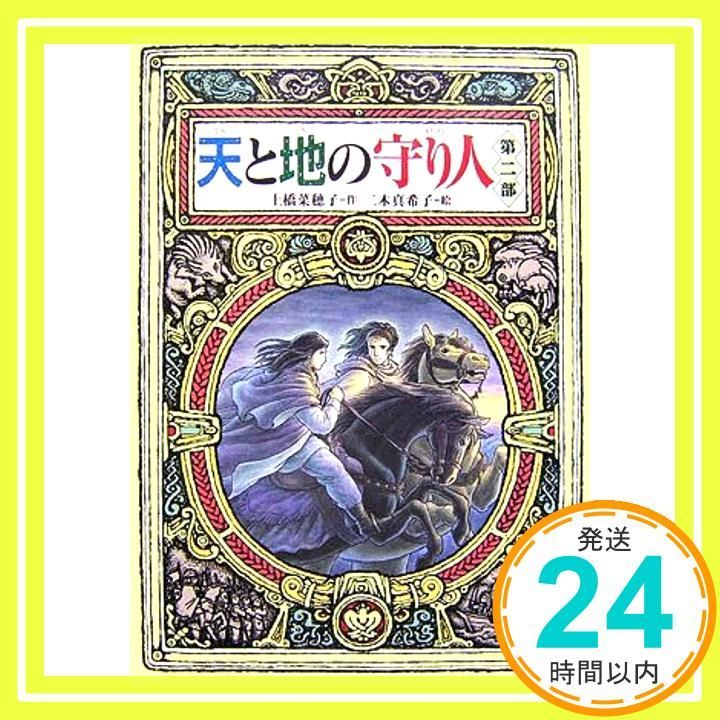 天と地の守り人 第2部 偕成社ワンダーランド 33 Jan 23 2007 上橋 菜穂子 二木 真希子_03