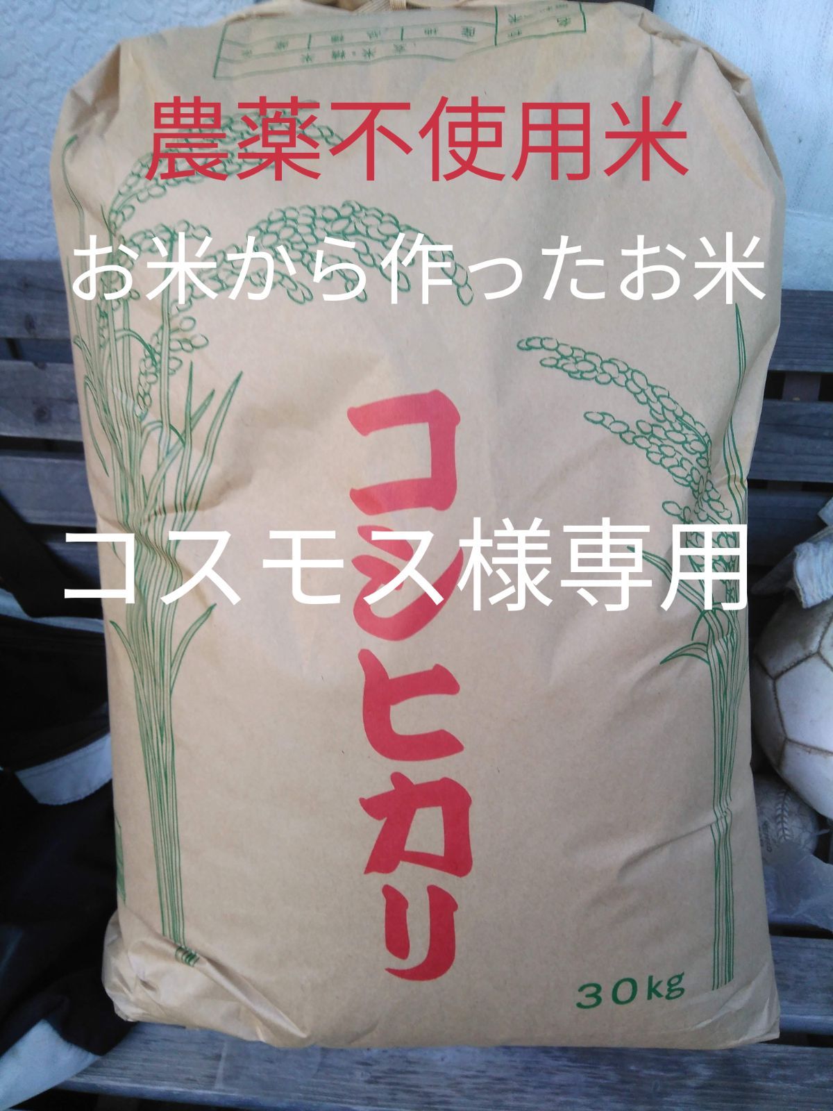 コスモス様専用 お米から作ったお米コシヒカリ玄米15キロ 白米10キロ