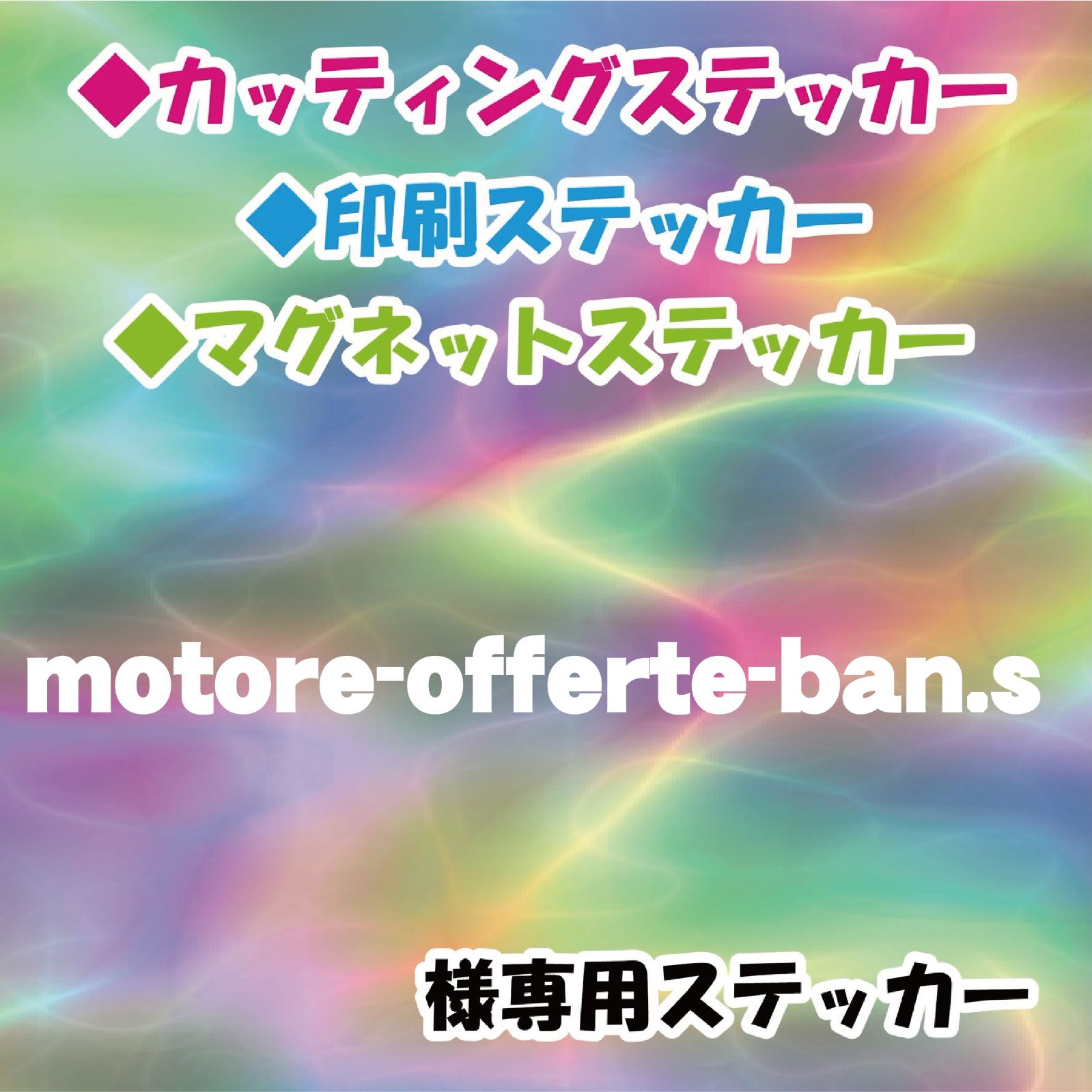 motore-offerte-ban.s様専用 - StickersStore - メルカリ