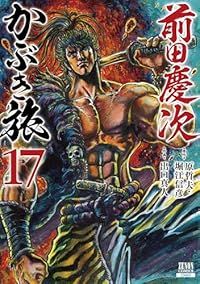 前田慶次かぶき旅（1-17巻セット・以下続巻）原哲夫【1週間以内発送】